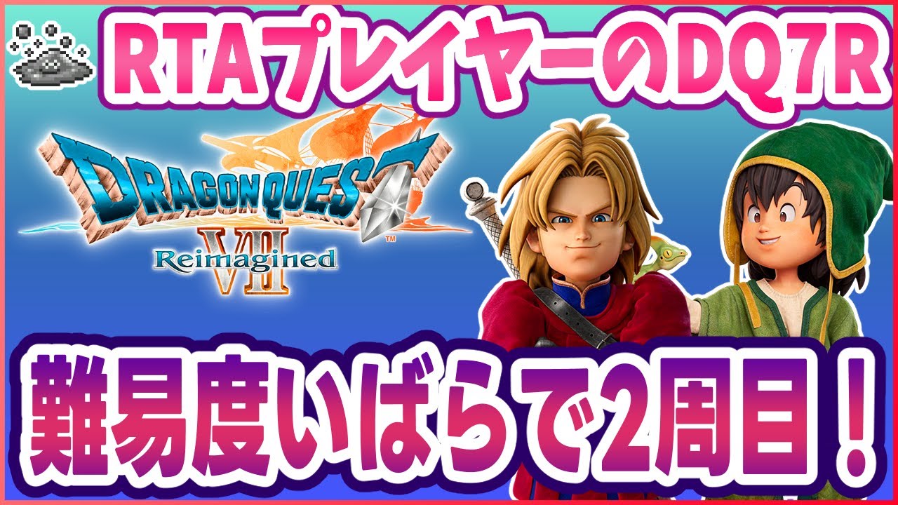 #1【ドラクエ7R】DQ7R難易度いばらで2周目！ ※ネタバレ注意【リイマジンド】