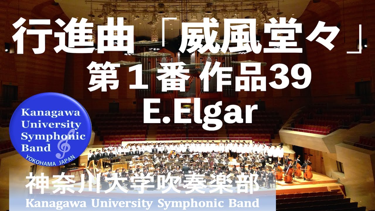 行進曲「威風堂々」第１番 作品39 March “Pomp and Circumstance” No1.Op39  / E.エルガー Edward Elgar