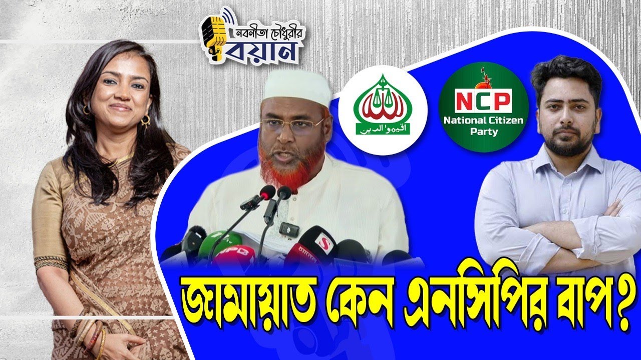 জামায়াত কেন এনসিপির বাপ?।। Nobonita Chowdhury