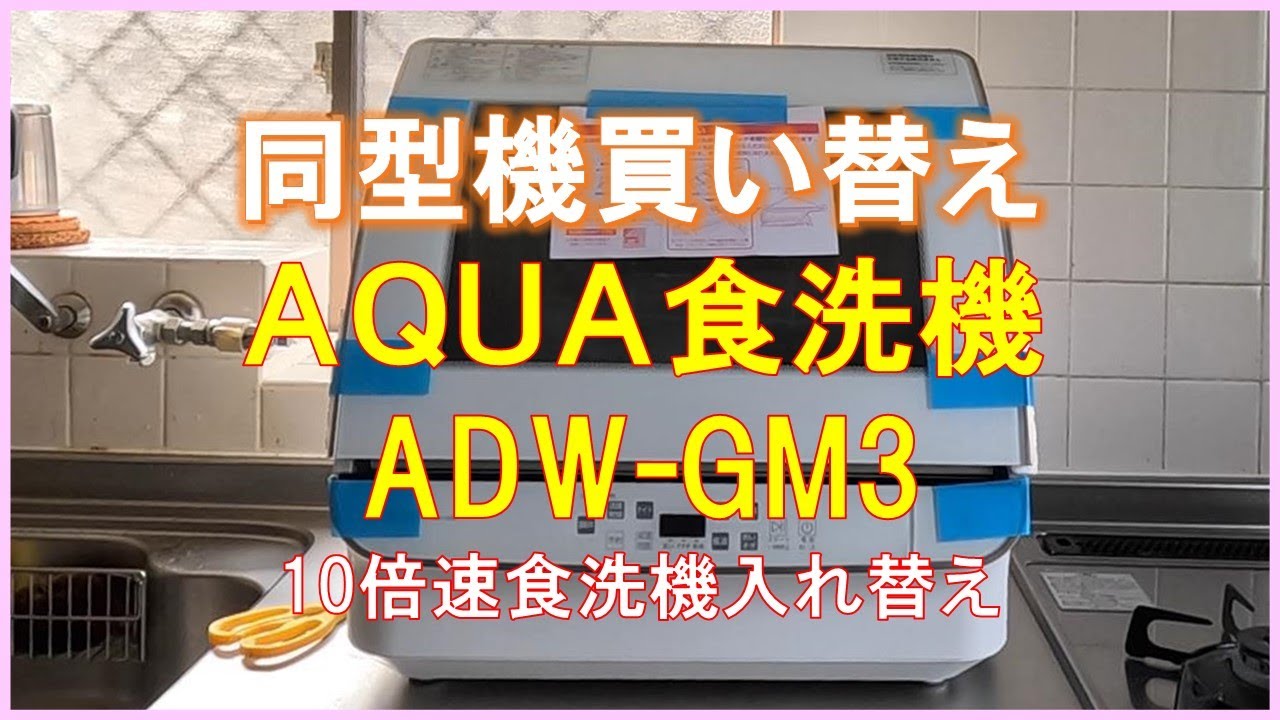 #1485【10倍速タイムラプス家事】AQUA食洗機が購入5年で壊れました｜初期モデルADW-GM1撤去｜最終モデルADW-GM3設置