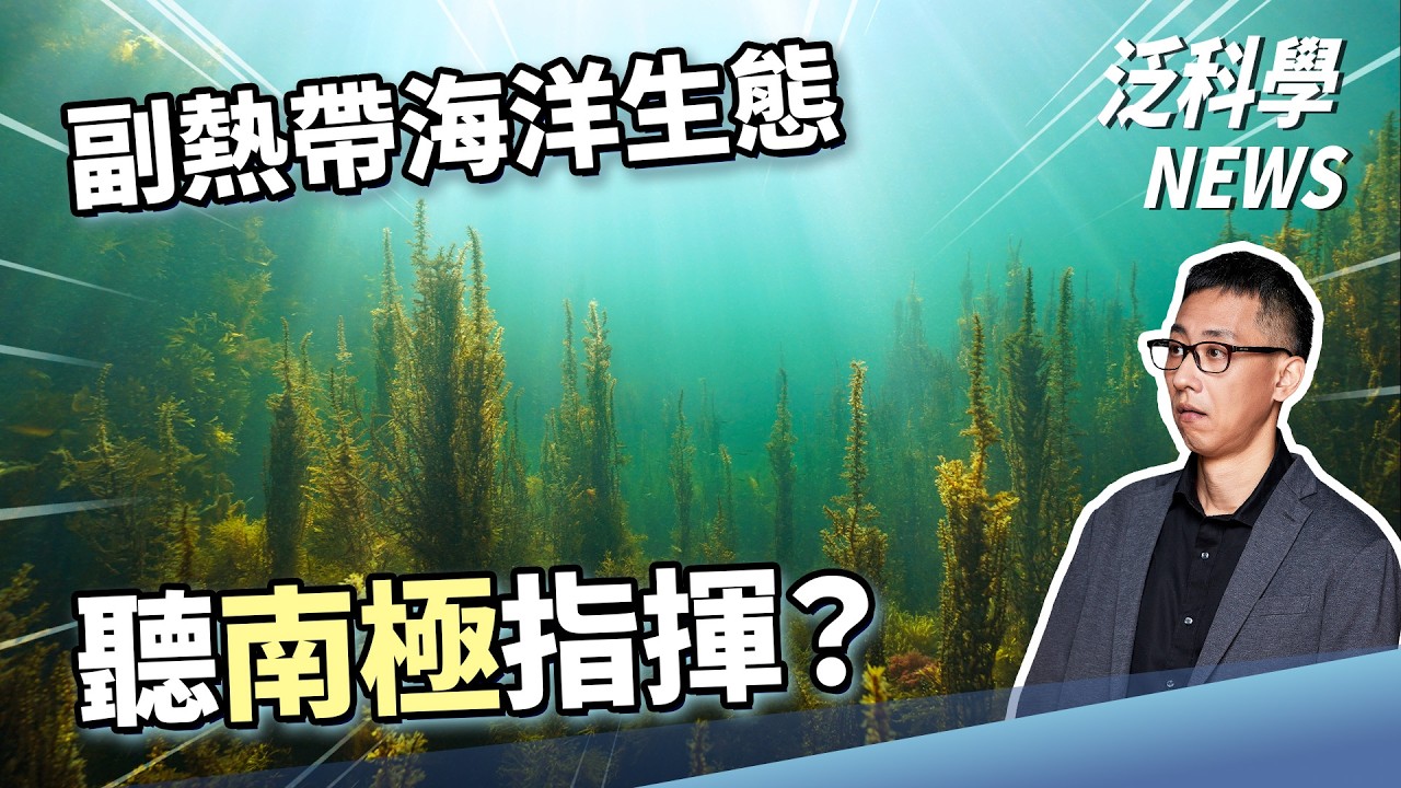 驚人！深海沉積物岩芯，揭開氣候連鎖的真相【泛科學NEWS EP54】