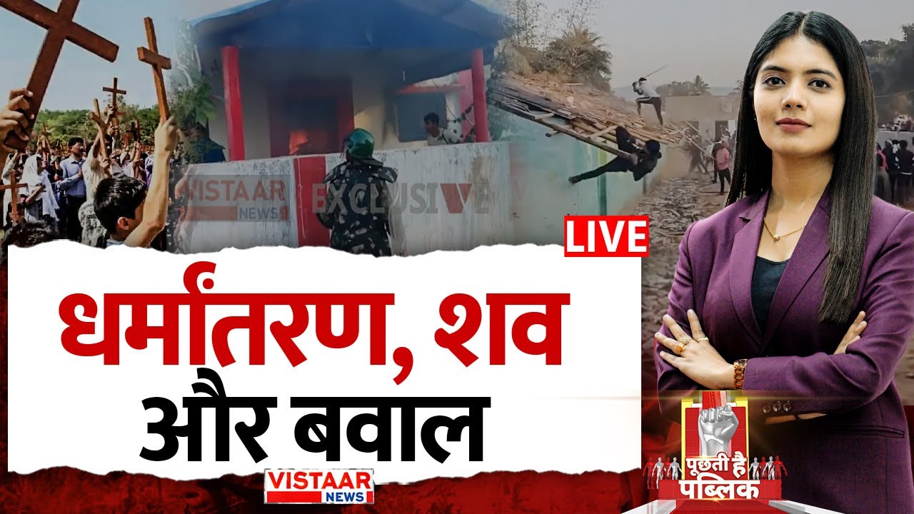 Puchti Hai Public LIVE: धर्मांतरण, शव और बवाल | Kanker Religion Conversion | Chhattisgarh