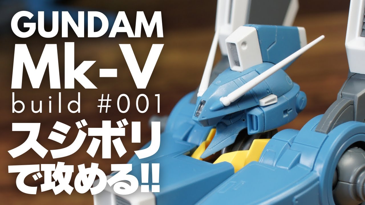 【ガンプラ】MG ガンダムMk-V　スジボリで攻める！【改造】【スジボリ】