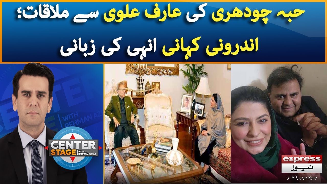 Fawad Chauhdry Wife Hiba Fawad Exclusive Interview - Hiba Chaudhary meets Arif Alvi, inside story