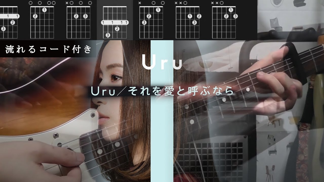 【流れるコード付き】Uru - それを愛と呼ぶなら(Guitar Code Cover) THE FIRST TAKE by yopino 【カポ3】