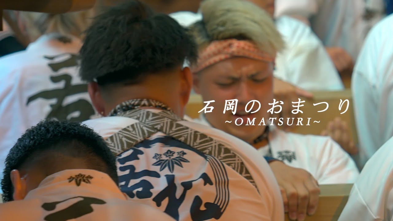 【石岡のおまつり2024】 若松の鼓動 ~石岡の伝統を継ぐもの達~