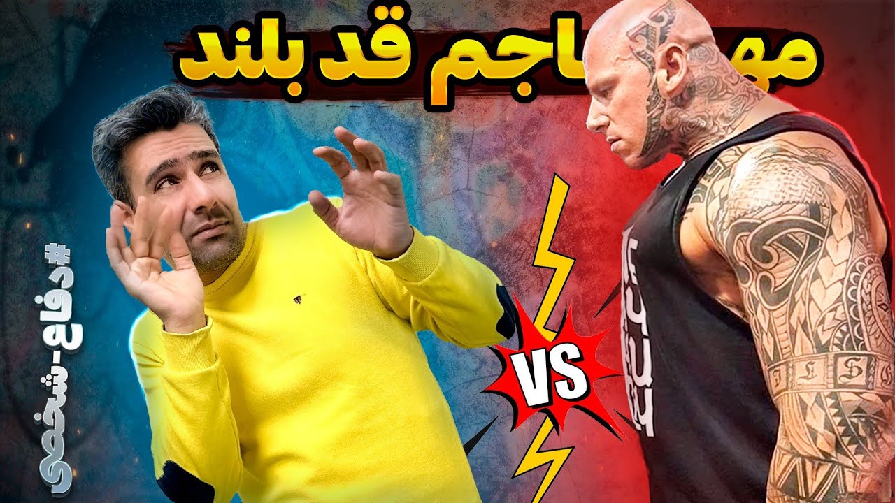 آموزش دفاع شخصی دربرابر حریف قد بلند