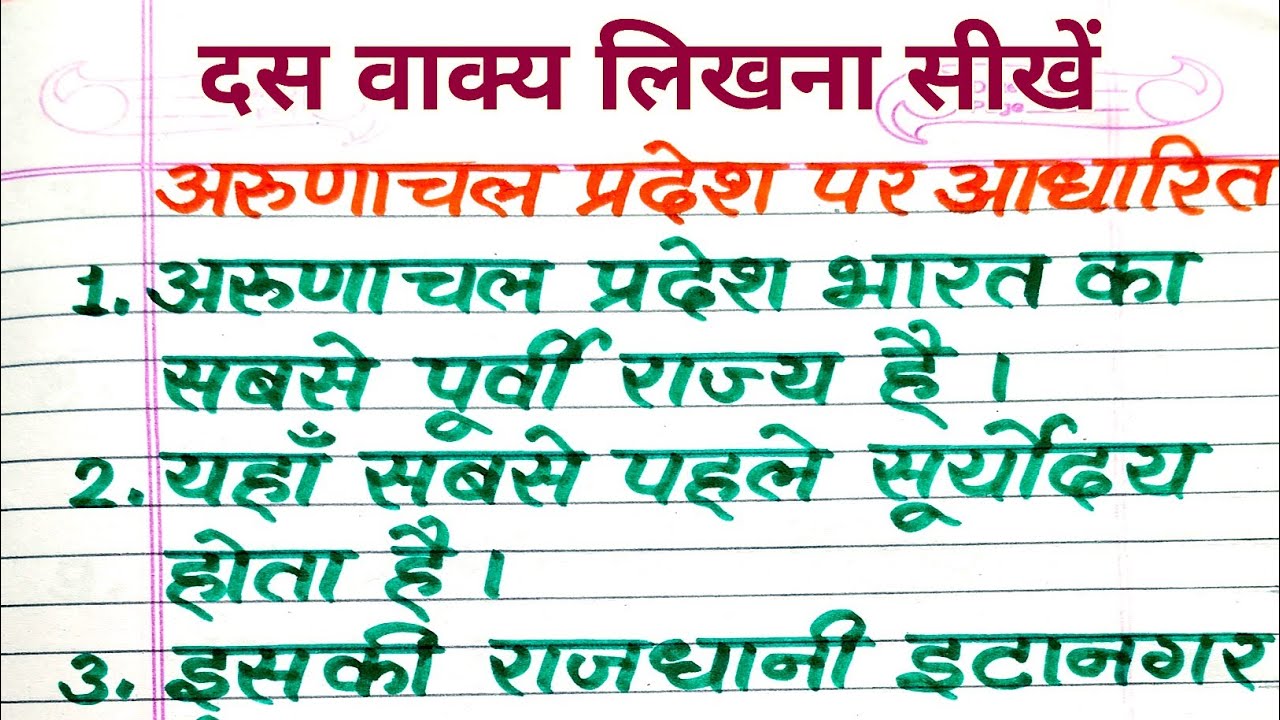 अरुणाचल प्रदेश पर 10 वाक्य | दस वाक्य लिखना सीखें | Hindi Writing Practice | Ramann Vidhyarthiii 