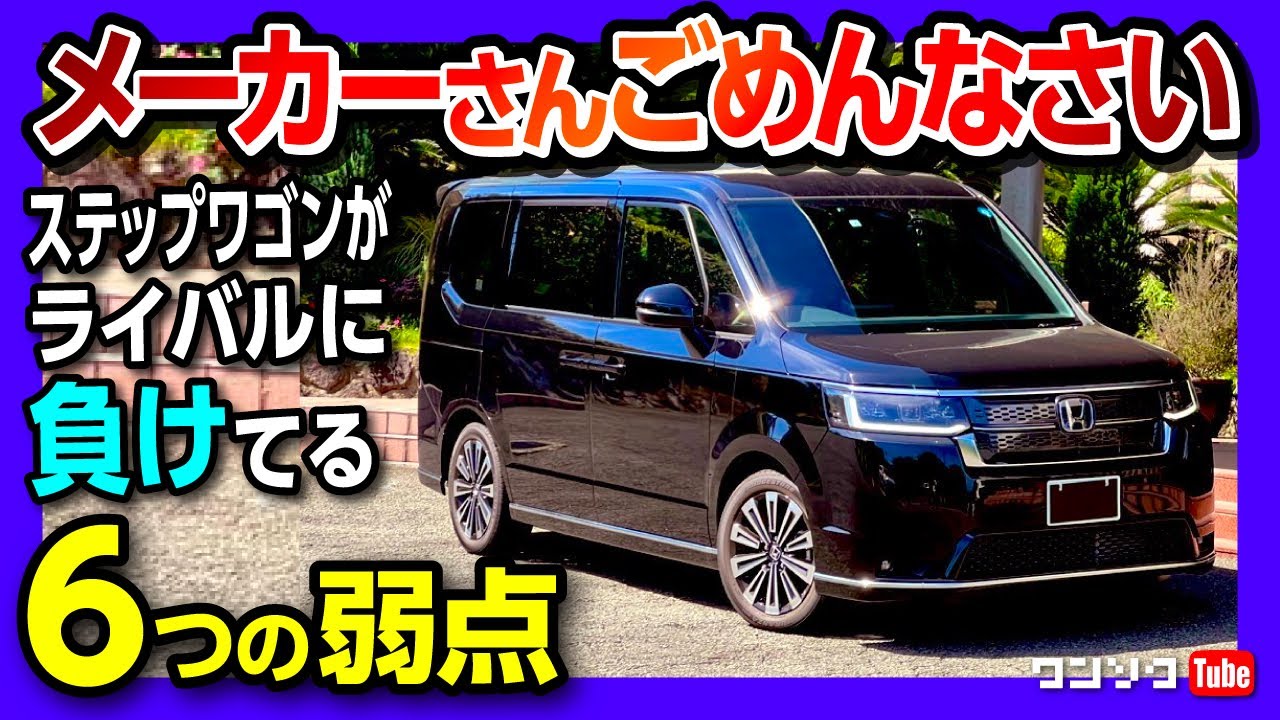 【ごめんなさい】新型ステップワゴンがライバルに負けてる6つの弱点･ライバルより優れる8つの魅力! 走り･内装･広さ･シートアレンジなど納車10ヶ月レポート! | HONDA STEPWGN