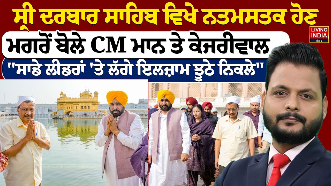 Sri Darbar Sahib ਵਿਖੇ ਨਤਮਸਤਕ ਹੋਣ, ਮਗਰੋਂ ਬੋਲੇ CM Bhagwan Mann ਤੇ Arvind Kejriwal | Punjab Govt..