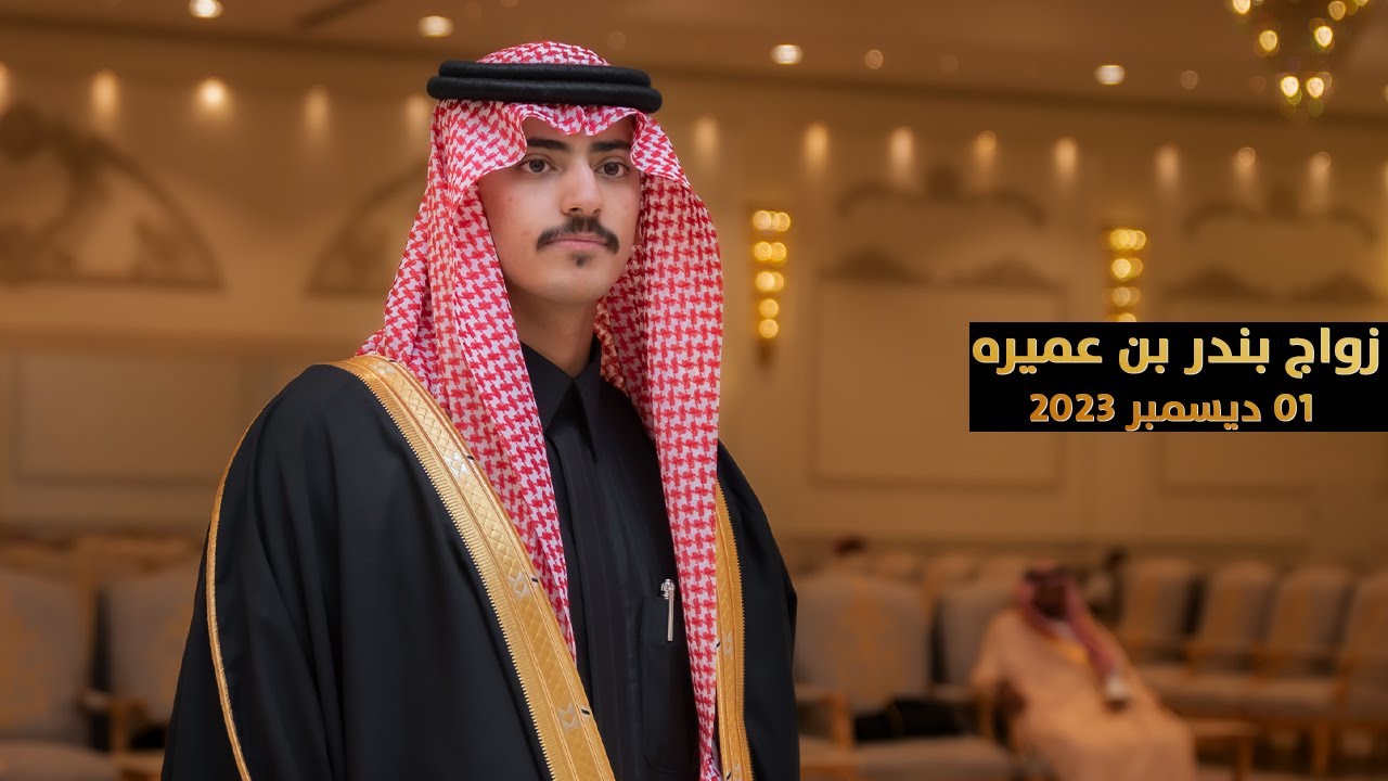 حفل زواج بندر بن عبدالمجيد بن عميره