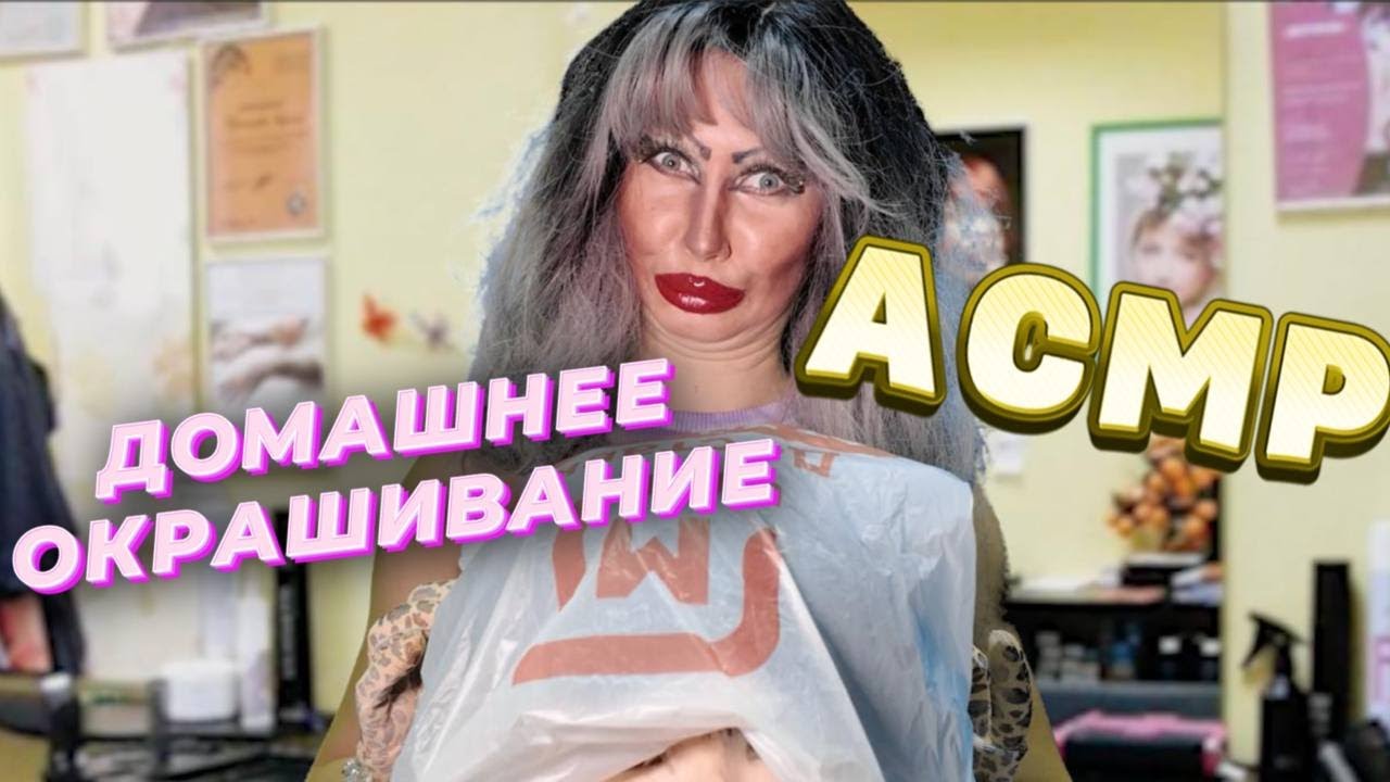 💕АСМР/ КРАСИМСЯ ДОМА/ МАСТЕР КЛАСС ОТ ТРЕШ МАСТЕРА