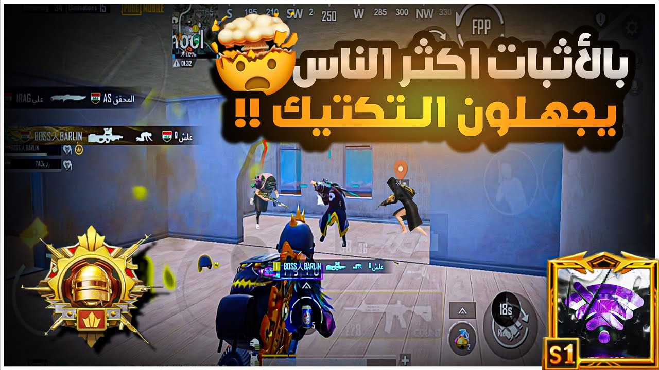 شرح كيف التكتيك يحكم على الخصم؟؟🫵🏼 اكثر من99‎%‎ من الناس ميعرفون هذا السر بللعبي😱🔥|BOSS PUBG MOBILE