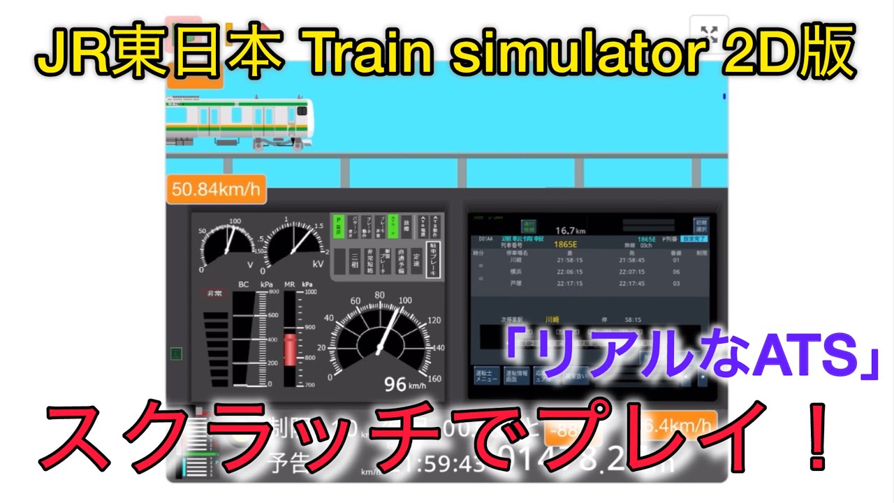 【ゲーム】JR東日本Train simulator 2D版  #1（品川発車時防護無線）
