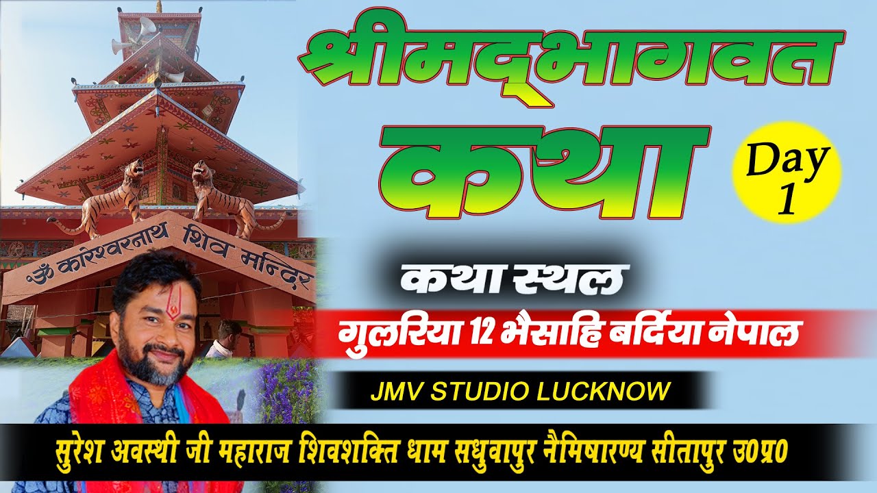 LIVE: DAY -1| Shrimadbhagwat Katha Gulariya 12 Bhaisahi Dist Bardiya Nepal !! Suresh Awasthi