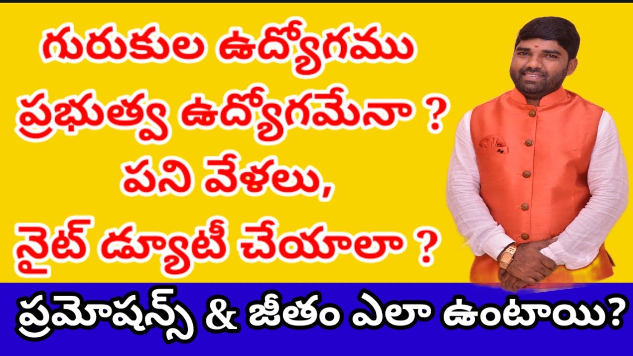 గురుకుల జాబ్ ప్రభుత్వ ఉద్యోగమేనా ? సమయం, పని ఒత్తిడి ఎలా ఉంటుంది ? నైట్ కేర్ చేయాలా ? #gurukula #dsc