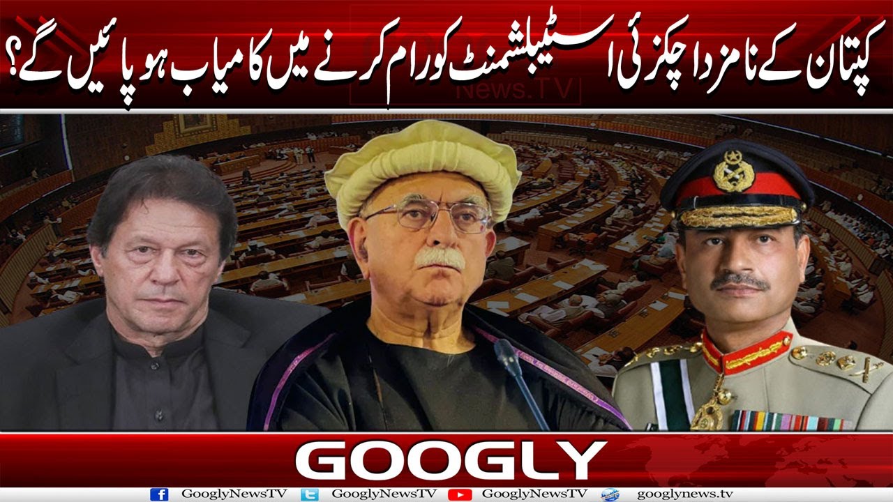 Imran Khan Kai Namzad Achakzai Establishment Ko Raam Karnay Mein Kamyab Ho Sakain Gai? | Googly News