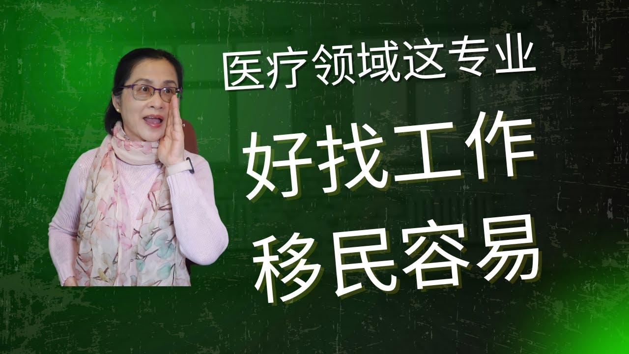留学移民加拿大|醫療領域這個專業好找工作，移民容易。分享親身工作經歷，告訴你這份工作的優缺點，如何成為一名註冊社會工作者。#醫療領域社工medical social worker 