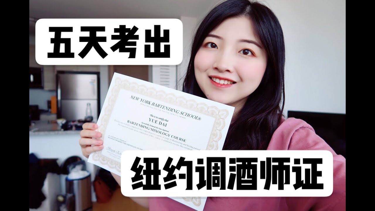 五天！考出纽约调酒师证！这一周我都经历了啥？