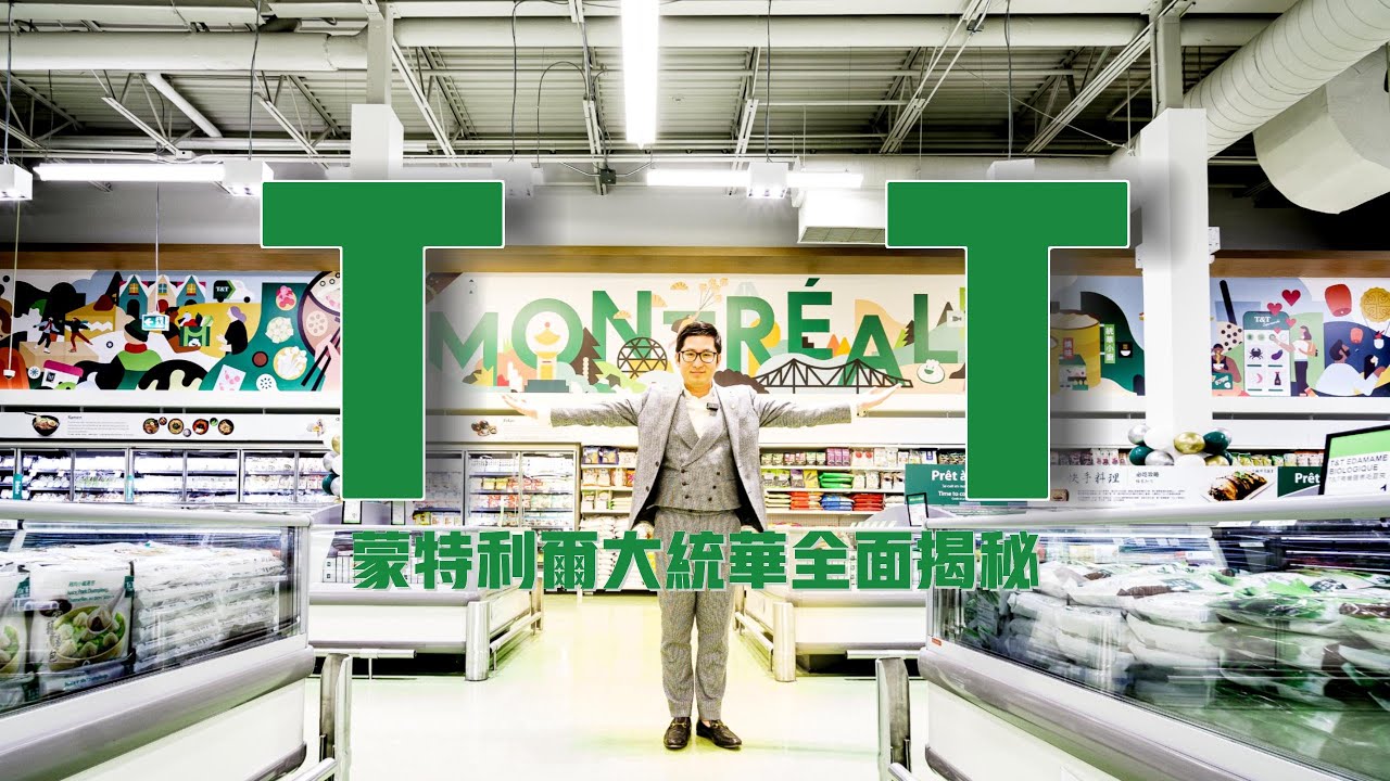 蒙特利尔 大统华 最全面探店视频