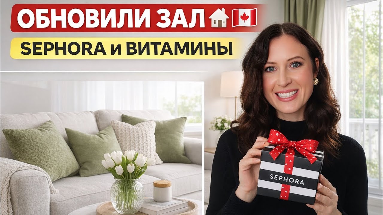 ОБУСТРАИВАЕМ ДОМ 🏠 Распаковка SEPHORA и наши витамины | Жизнь в Канаде 2026