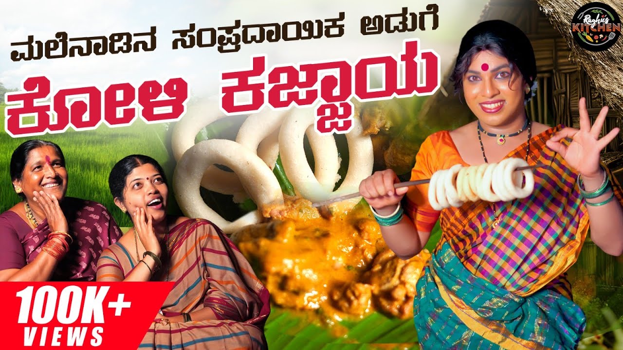 ಮಲೆನಾಡಿನ Special ನಾಟಿ Style ಕೋಳಿ ಕಜ್ಜಾಯ🐓| ಶಿವಮೊಗ್ಗ Series | Non Veg | Outdoor Cooking@raghus_kitchen