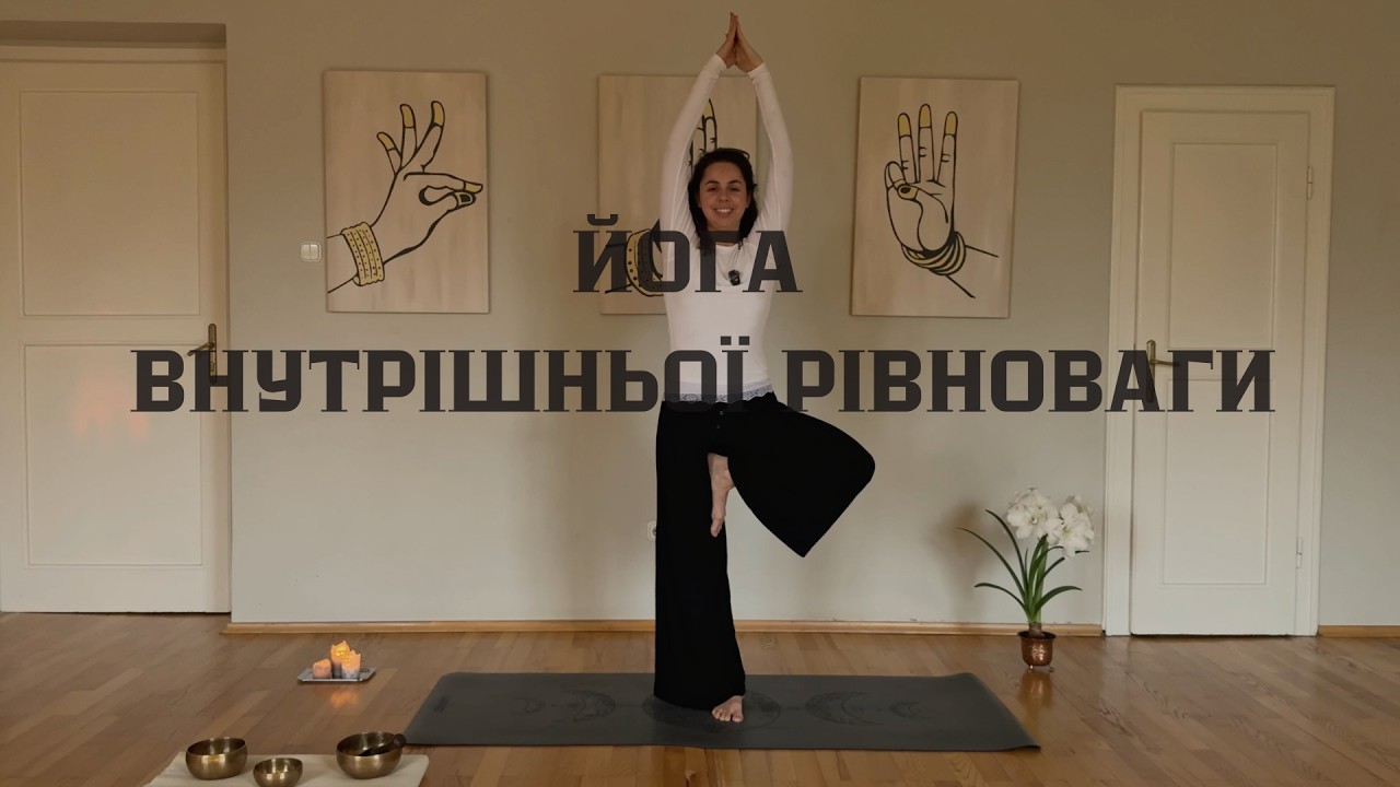 Йога внутрішньої рівноваги