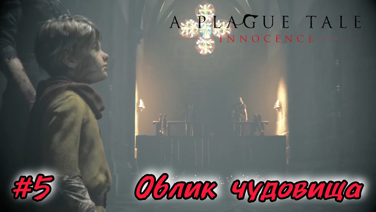 A plague tale - Облик чудовища #5