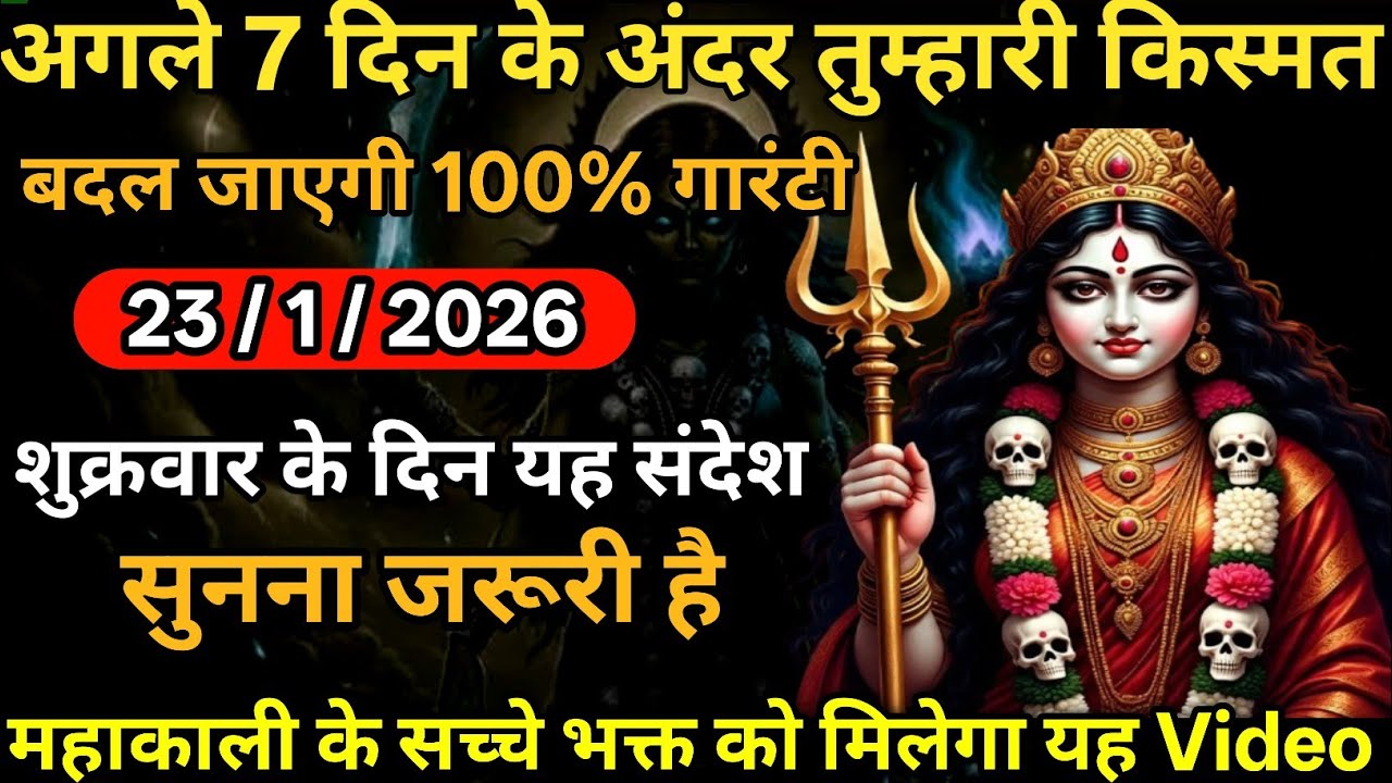 👉23 January 2026🔥🔥Maa Kali Message|Aaj Ka Divine Message| 