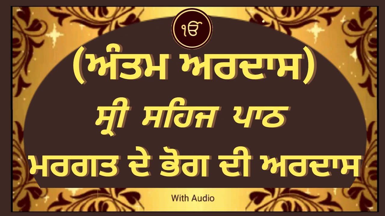 Margat De Bhog Di Ardas/ Aantam Ardas/ Sri Sehaj Path De Bhog Di Ardas.
