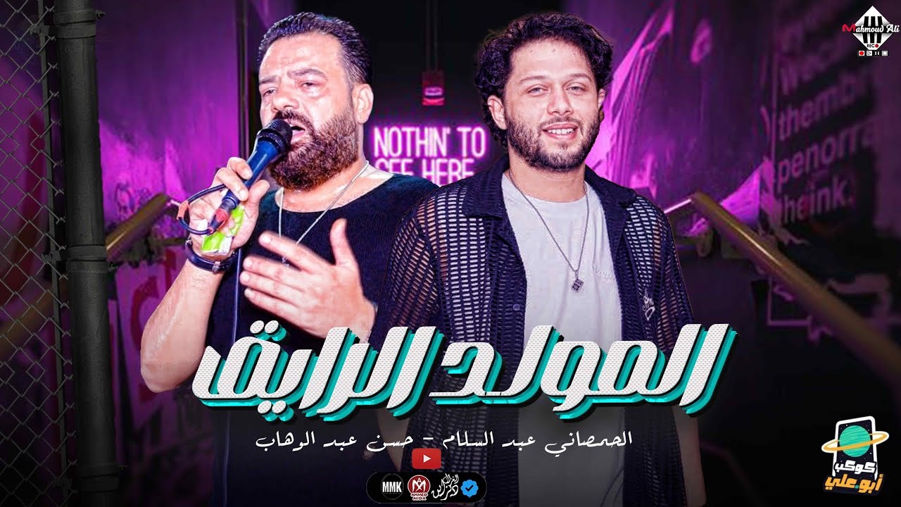 المولد الرايق 