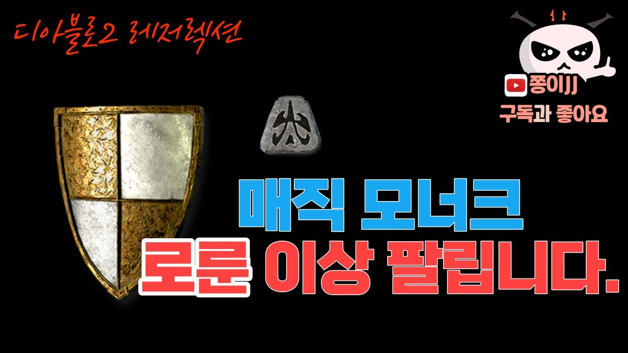 디아블로2 레저렉션 / 매직 모너크 