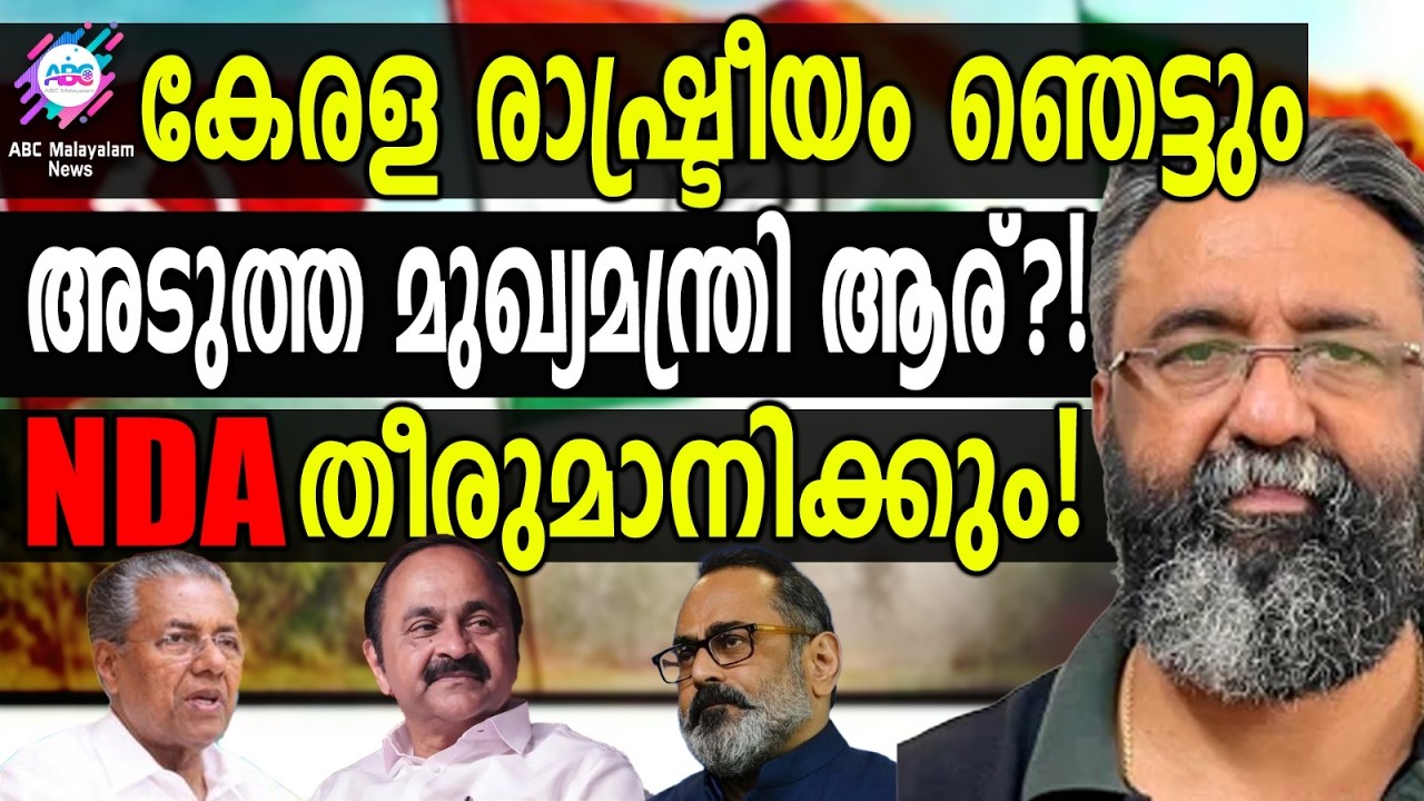 തെരഞ്ഞെടുപ്പിൽ സംഭവിക്കാൻ  പോകുന്നത് ഇതാണ്?!| ABC TALKS | ELECTION 2026