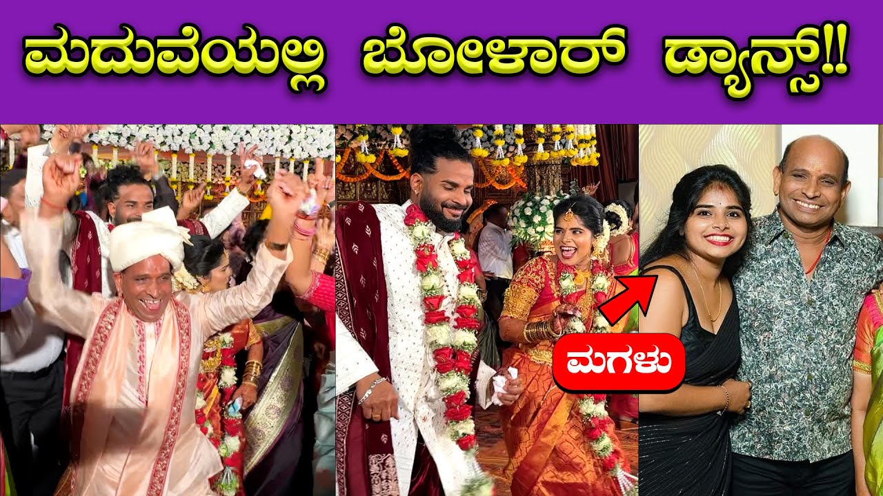 ಮಗಳ ಮದುವೆಯಲ್ಲಿ ಅರವಿಂದ್ ಬೋಳಾರ್ ಸೂಪರ್ ಡಾನ್ಸ್ 🔥🔥| Aravind Bolar Daughter Marriage | Bombat Cinema