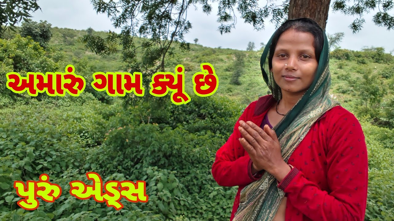 અમારું ગામ ક્યૂં છે પુરું એડ્સ || village life vlog|| @shyamikotwal