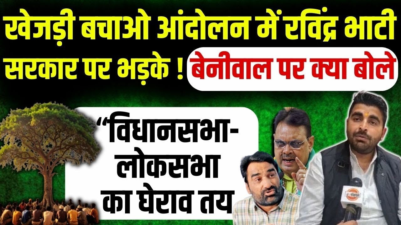 Ravindra Bhati ने Bikaner में खेजड़ी बचाने के लिए दी सख्त चेतावनी,Hanuman Beniwal पर क्या बोले भाटी