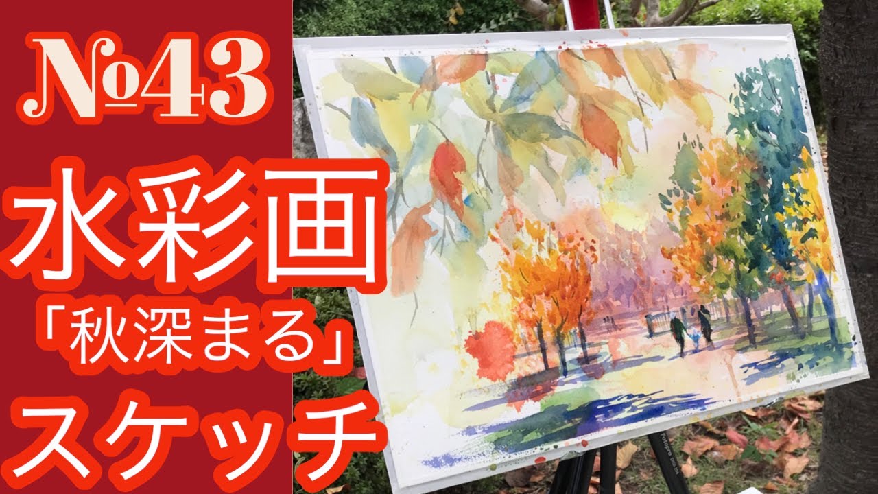 №043 水彩スケッチ「秋深まる」（鶴見緑地公園）黒川しづこ Watercolor Tips