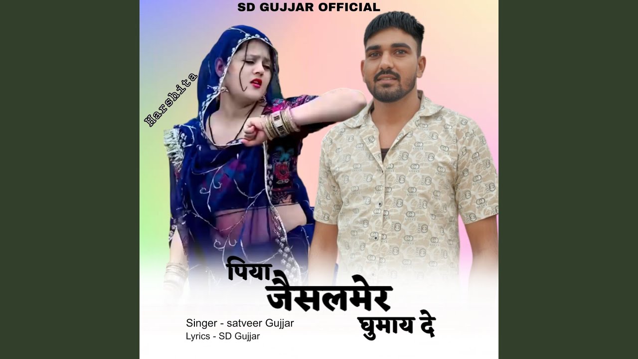 पिया जैसलमेर घुमाय दे