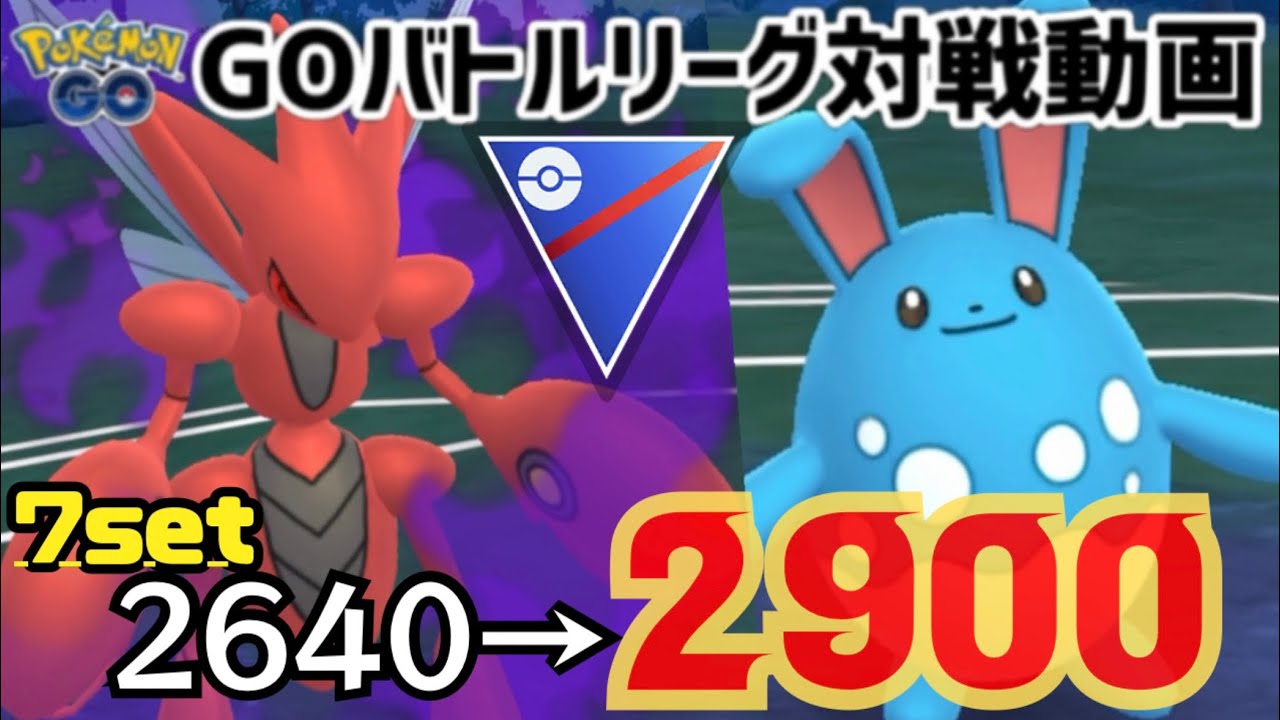 【GBL対戦動画】ハッサム×マリルリ7セットで+260UP!!ジャンケンなんて嫌だ立ち回り勝負させろ!【ポケモンGO】