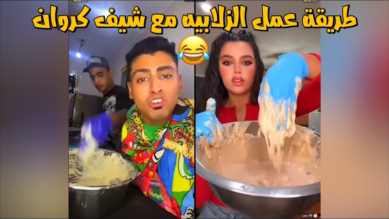 الشيف كروان مشاكل مع لارا يعملو زلابيه مع بعض خطوه بخطوه😁لايفوتك