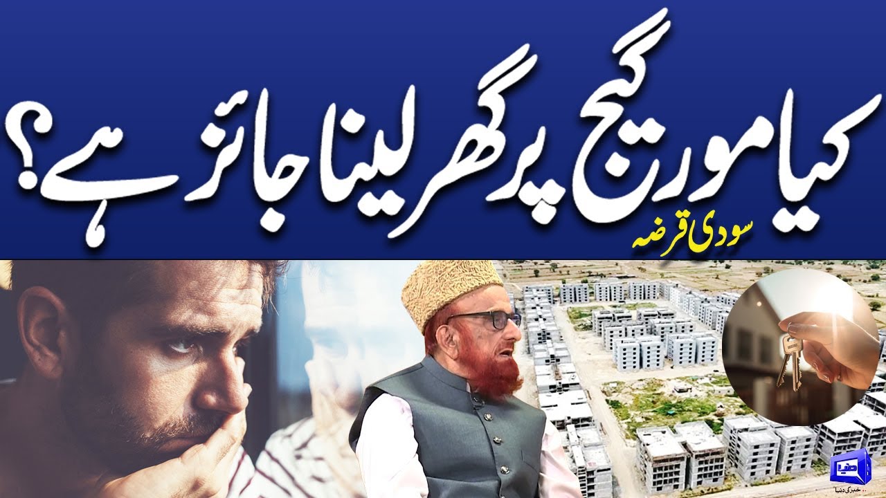Kiya morgage par ghar lana jaiz hai? | Muneeb-ur-Rehman | Deen o Dunya