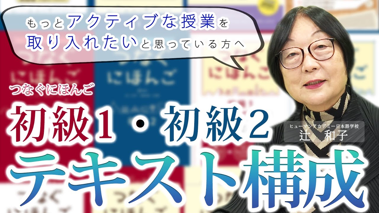 つなぐにほんご初級1・2テキスト構成