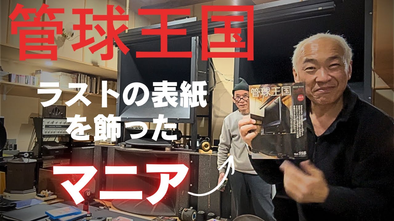【THEオーディオマニア】管球王国・最後の表紙を飾った男のP610励磁型オーディオルーム