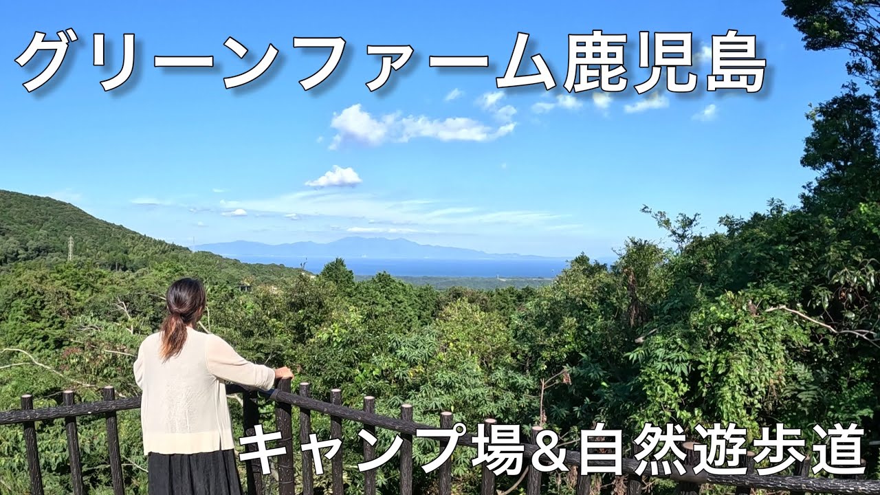 【 グリーンファーム鹿児島 キャンプ場 】 喜入のグリーンファームにできたキャンプサイトに行ってきました。 自然遊歩道もぐるっと1周してみました 鹿児島県鹿児島市喜入町 2023年9月