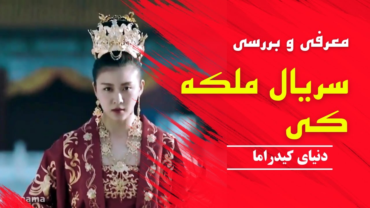 بررسي سريال كره اي | معرفي سريال هاي كره اي | معرفي و بررسي سريال كره اي | بررسي سريال ملکه کی