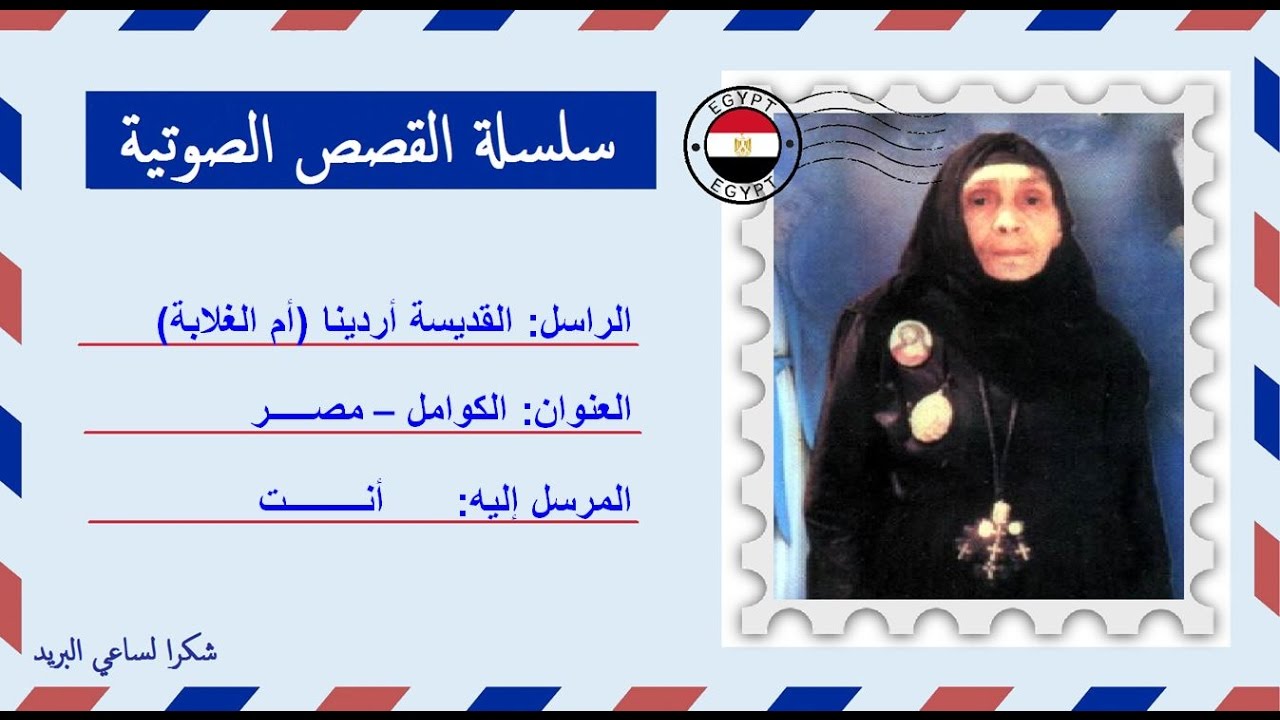 قصة صوتية عن حياة أم الغلابة | القديسة أردينا | أم عبد السيد