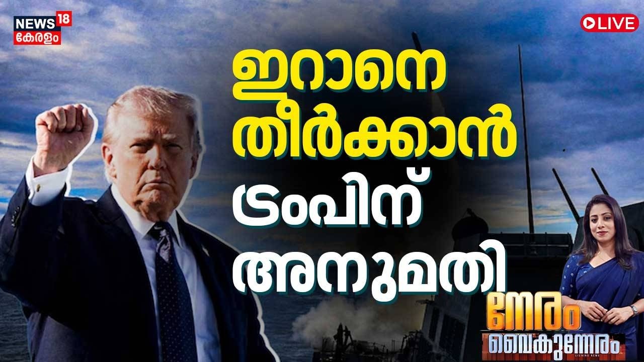 NERAM VAIKUNNERAM HD LIVE | ഇറാനെ തീർക്കാൻ ട്രംപിന് അനുമതി | Iran Israel War | Netanyahu | Trump