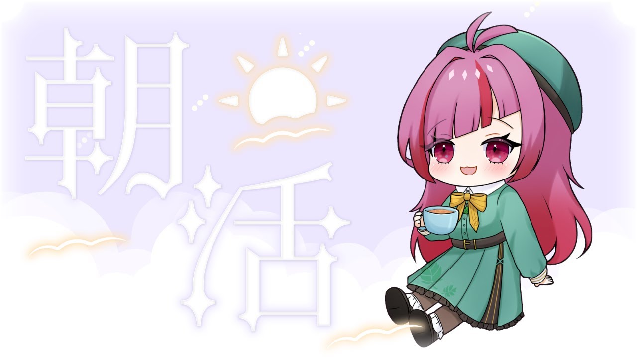 【#朝活 】みんなにおはよう言いたい！2/9(月)のおはよう配信！初見さん大歓迎！ #538【#VTuber / #shorts 】
