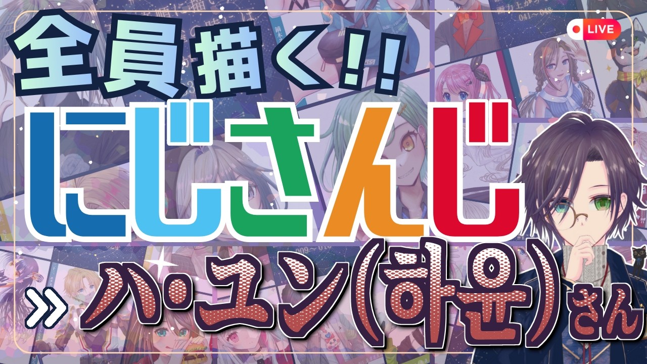 ハ・ユンさん（하윤）描く Part②：にじさんじ全員描くチャレンジ挑戦中！！【#にじさんじ 】