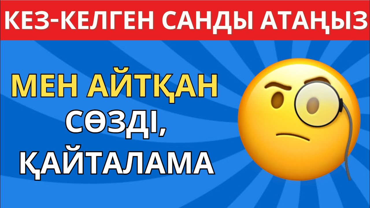 МЕН АЙТҚАН СӨЗДІ ҚАЙТАЛАМА!😱😎ЕКЕУМІЗ ҚАНШАЛЫҚТЫ БІРДЕЙ ОЙЛАНАДЫ ЕКЕНБІЗ? \БІЛІМ QUIZ✅🧠